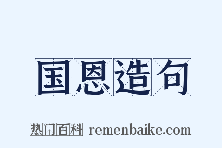国恩造句是什么意思的图片
